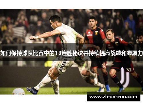 如何保持球队比赛中的13连胜秘诀并持续提高战绩和凝聚力