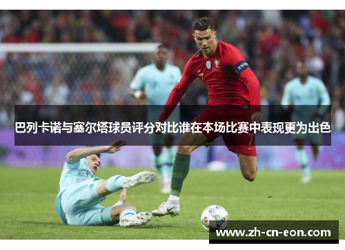 巴列卡诺与塞尔塔球员评分对比谁在本场比赛中表现更为出色