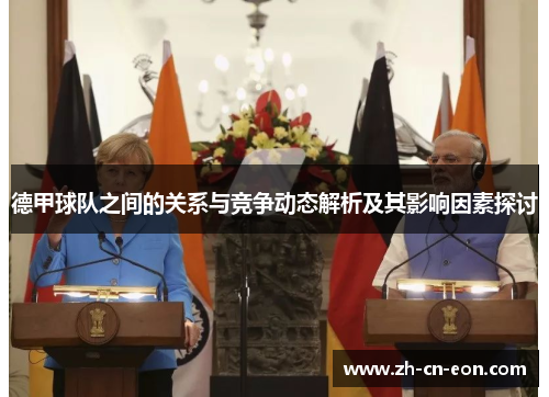 德甲球队之间的关系与竞争动态解析及其影响因素探讨 德甲球队之间的关系与竞争动态解析及其影响因素探讨