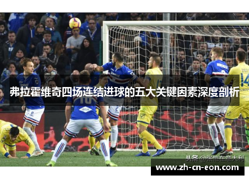 弗拉霍维奇四场连结进球的五大关键因素深度剖析 弗拉霍维奇四场连结进球的五大关键因素深度剖析