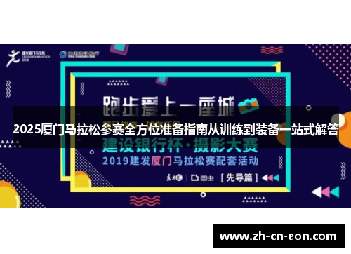 2025厦门马拉松参赛全方位准备指南从训练到装备一站式解答