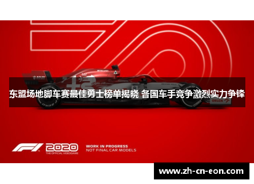 东盟场地脚车赛最佳勇士榜单揭晓 各国车手竞争激烈实力争锋