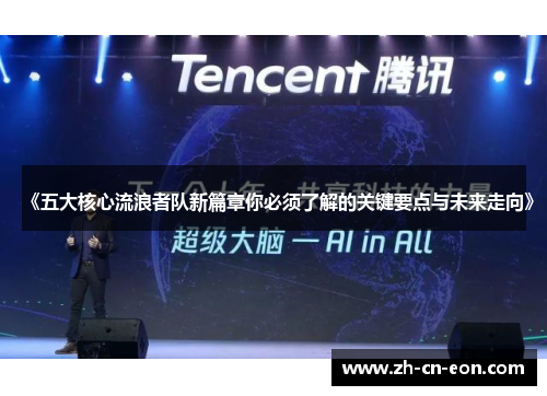 《五大核心流浪者队新篇章你必须了解的关键要点与未来走向》