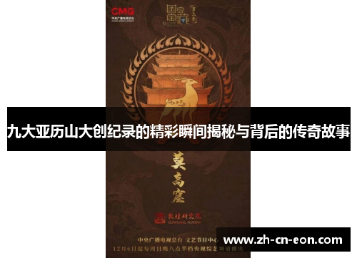九大亚历山大创纪录的精彩瞬间揭秘与背后的传奇故事