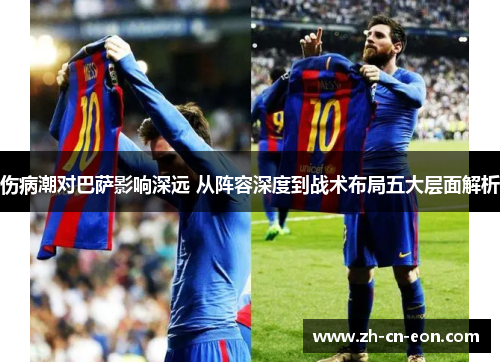 伤病潮对巴萨影响深远 从阵容深度到战术布局五大层面解析