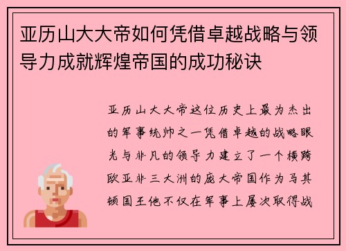 亚历山大大帝如何凭借卓越战略与领导力成就辉煌帝国的成功秘诀 亚历山大大帝如何凭借卓越战略与领导力成就辉煌帝国的成功秘诀