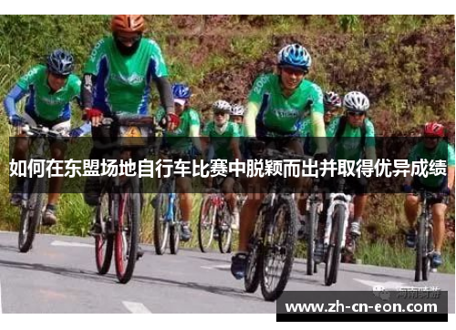 如何在东盟场地自行车比赛中脱颖而出并取得优异成绩