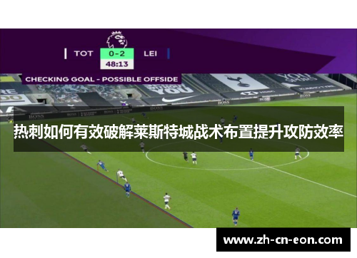 热刺如何有效破解莱斯特城战术布置提升攻防效率