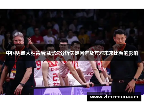 中国男篮大胜背后深层次分析关键因素及其对未来比赛的影响