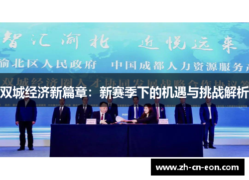 双城经济新篇章：新赛季下的机遇与挑战解析