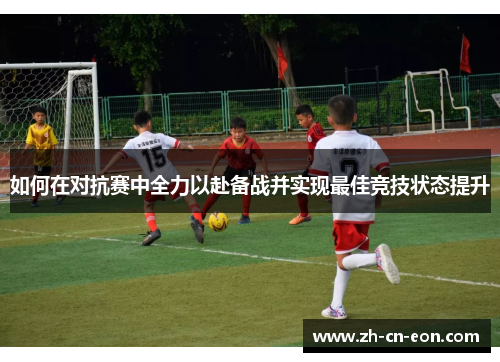 如何在对抗赛中全力以赴备战并实现最佳竞技状态提升