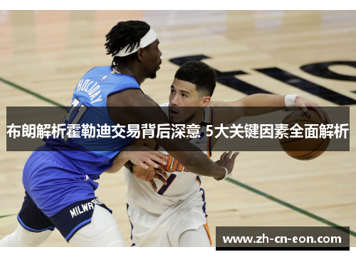 布朗解析霍勒迪交易背后深意 5大关键因素全面解析