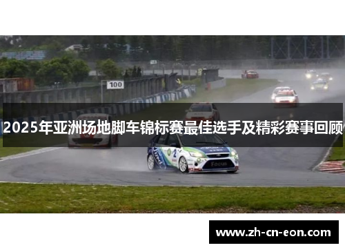2025年亚洲场地脚车锦标赛最佳选手及精彩赛事回顾