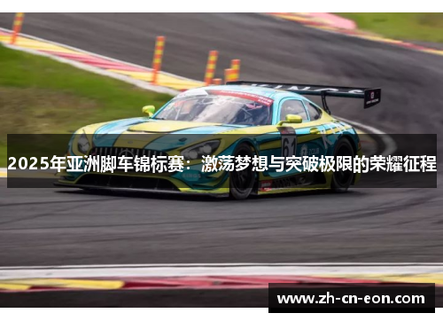 2025年亚洲脚车锦标赛：激荡梦想与突破极限的荣耀征程