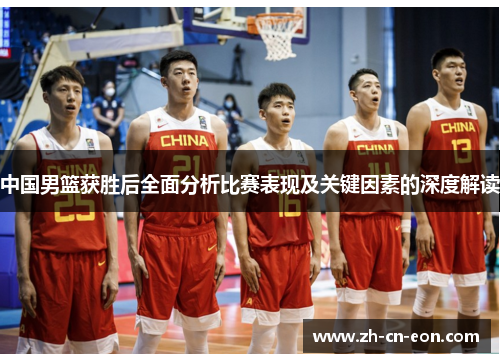 中国男篮获胜后全面分析比赛表现及关键因素的深度解读