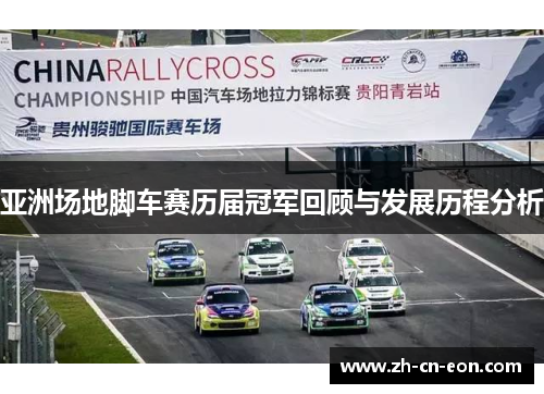 亚洲场地脚车赛历届冠军回顾与发展历程分析