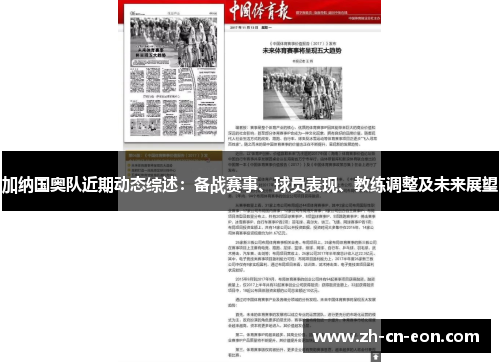 加纳国奥队近期动态综述：备战赛事、球员表现、教练调整及未来展望