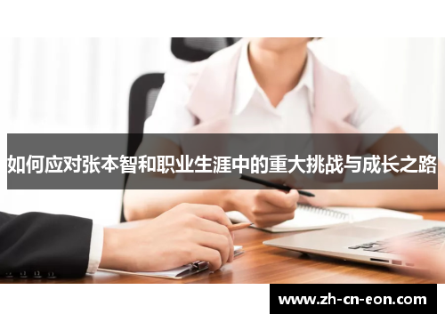 如何应对张本智和职业生涯中的重大挑战与成长之路
