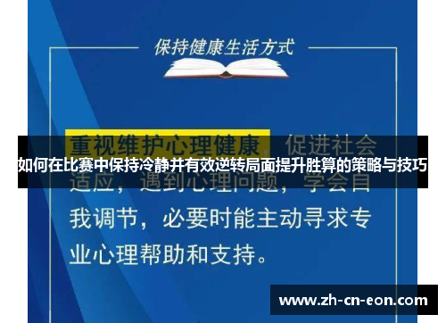 如何在比赛中保持冷静并有效逆转局面提升胜算的策略与技巧