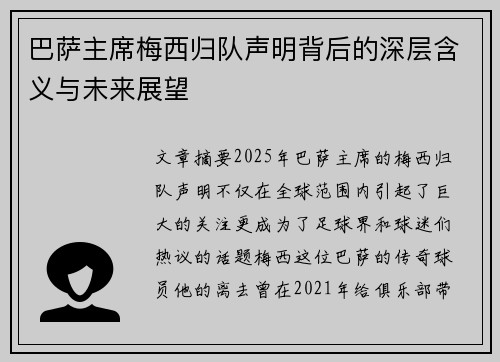 巴萨主席梅西归队声明背后的深层含义与未来展望