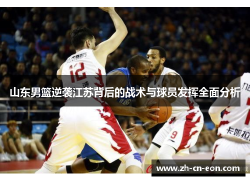 山东男篮逆袭江苏背后的战术与球员发挥全面分析