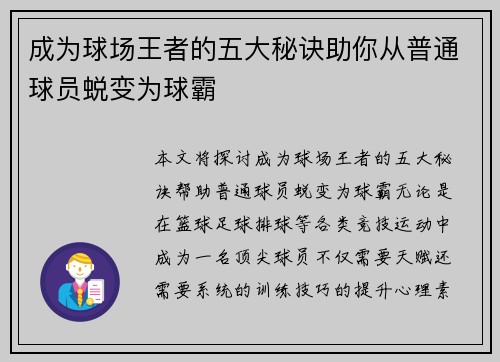 成为球场王者的五大秘诀助你从普通球员蜕变为球霸