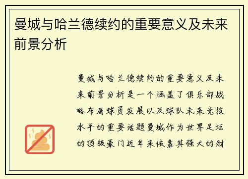 曼城与哈兰德续约的重要意义及未来前景分析