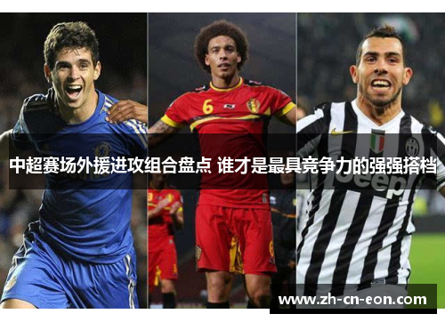 中超赛场外援进攻组合盘点 谁才是最具竞争力的强强搭档