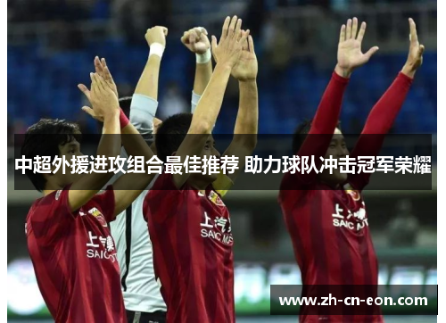 中超外援进攻组合最佳推荐 助力球队冲击冠军荣耀