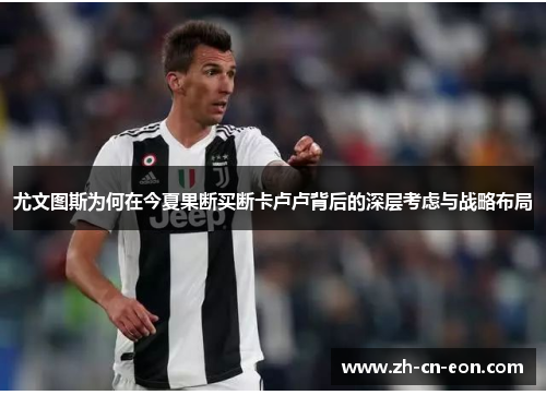 尤文图斯为何在今夏果断买断卡卢卢背后的深层考虑与战略布局