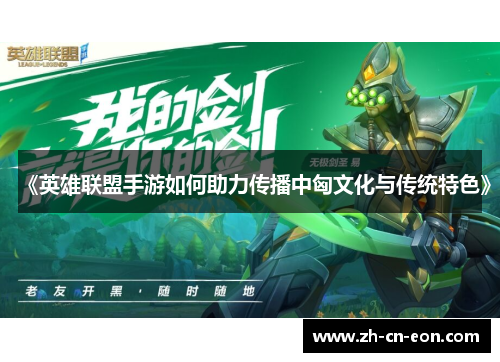 《英雄联盟手游如何助力传播中匈文化与传统特色》