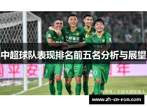 中超球队表现排名前五名分析与展望