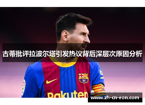 古蒂批评拉波尔塔引发热议背后深层次原因分析