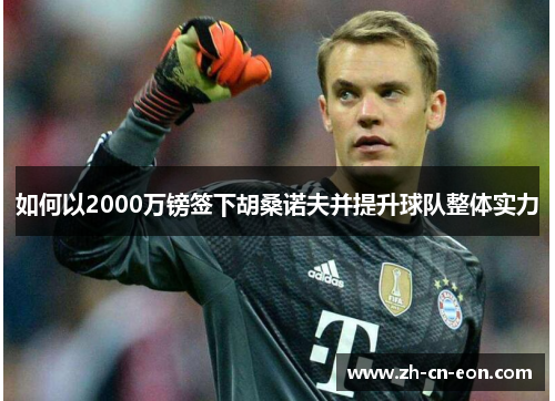 如何以2000万镑签下胡桑诺夫并提升球队整体实力