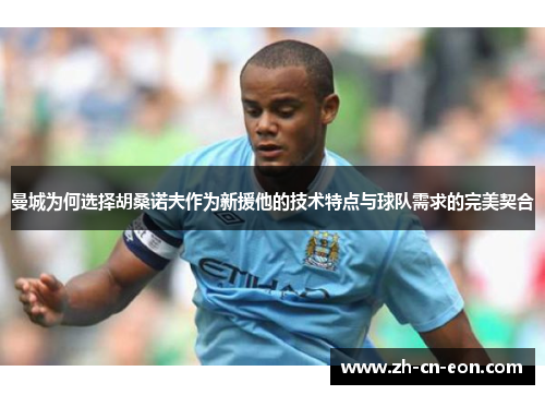 曼城为何选择胡桑诺夫作为新援他的技术特点与球队需求的完美契合