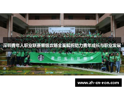 深圳青年人职业联赛晋级攻略全面解析助力青年成长与职业发展