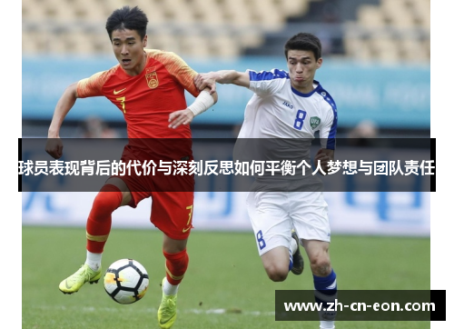 球员表现背后的代价与深刻反思如何平衡个人梦想与团队责任