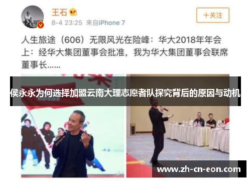 侯永永为何选择加盟云南大理志愿者队探究背后的原因与动机