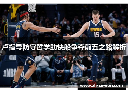 卢指导防守哲学助快船争夺前五之路解析