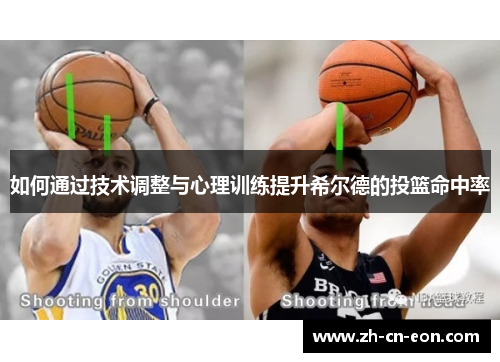 如何通过技术调整与心理训练提升希尔德的投篮命中率