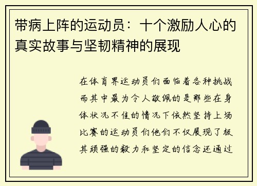 带病上阵的运动员：十个激励人心的真实故事与坚韧精神的展现