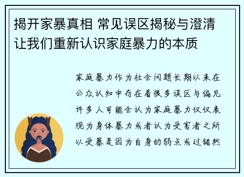 揭开家暴真相 常见误区揭秘与澄清 让我们重新认识家庭暴力的本质