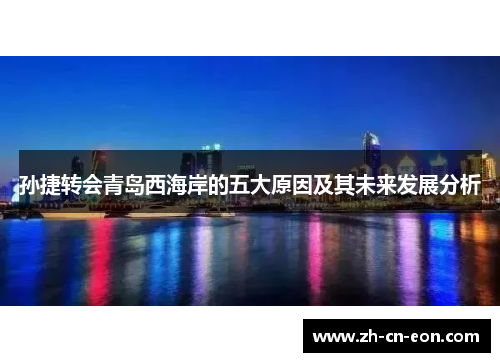 孙捷转会青岛西海岸的五大原因及其未来发展分析