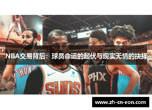 NBA交易背后：球员命运的起伏与现实无情的抉择