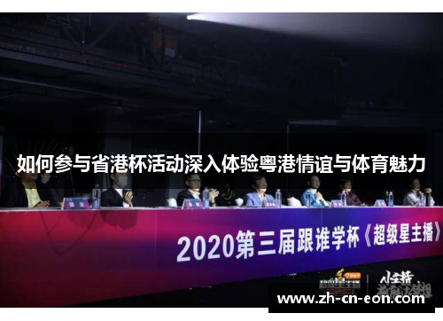 如何参与省港杯活动深入体验粤港情谊与体育魅力 如何参与省港杯活动深入体验粤港情谊与体育魅力