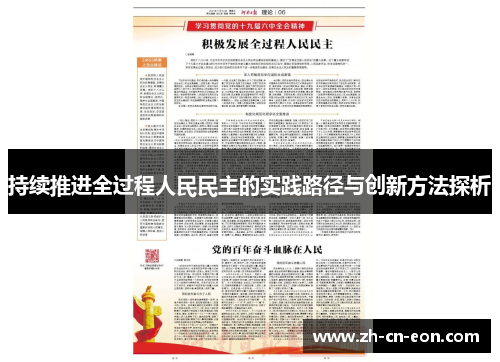 持续推进全过程人民民主的实践路径与创新方法探析