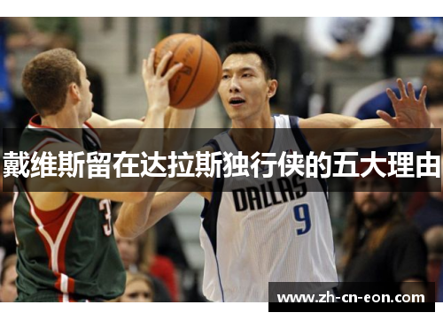 戴维斯留在达拉斯独行侠的五大理由