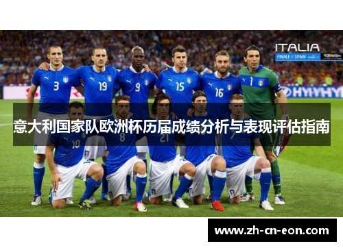 意大利国家队欧洲杯历届成绩分析与表现评估指南