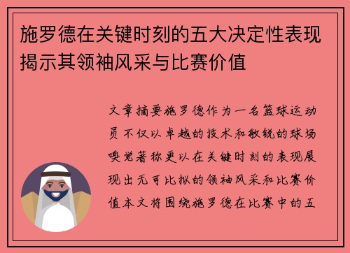 施罗德在关键时刻的五大决定性表现揭示其领袖风采与比赛价值