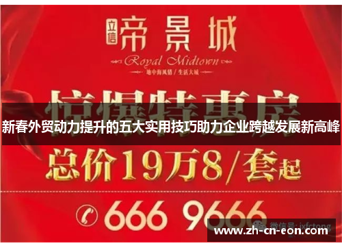 新春外贸动力提升的五大实用技巧助力企业跨越发展新高峰